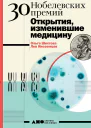 30 Нобелевских премий Открытия изменившие медицину