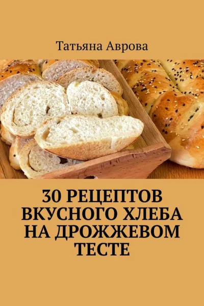 30 рецептов вкусного хлеба на дрожжевом тесте
