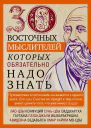 30 восточных мыслителей которых обязательно надо знать