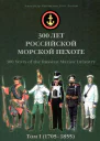 300 лет российской морской пехоте том I книга 1