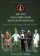 300 лет российской морской пехоте том I книга 3