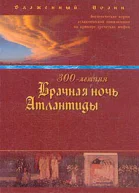300летняя Брачная ночь Атлантиды