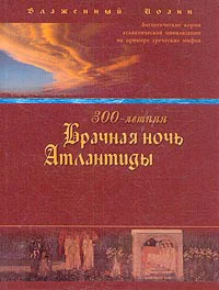 300летняя Брачная ночь Атлантиды