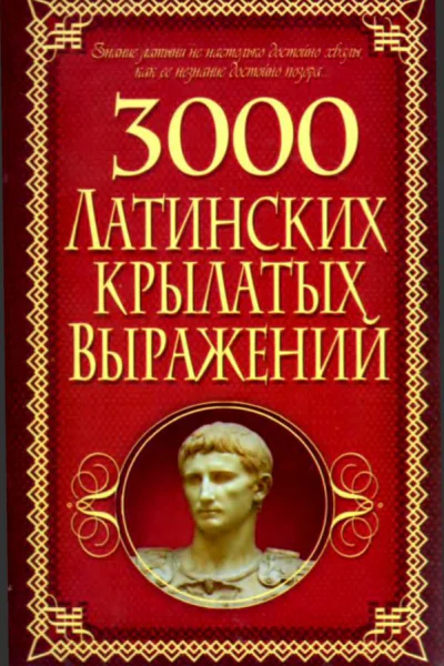 3000 латинских крылатых выражений