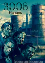 3008 Начало