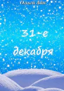 31е декабря