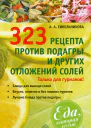 323 рецепта против подагры и других отложений солей