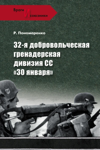 32я добровольческая гренадерская дивизия СС 30 января