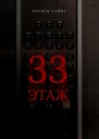 33 этаж