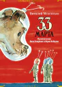 33 марта Приключения Васи Голубева и Юрки Бойцова