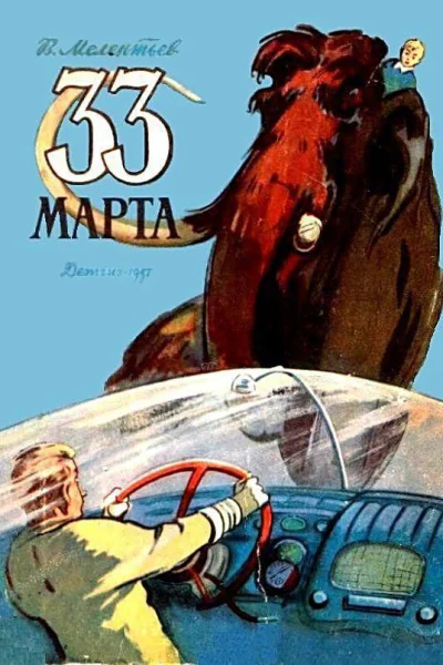 33 Марта