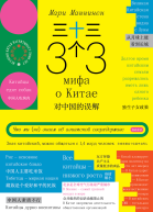 33 мифа о китае