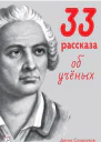 33 рассказа об учёных