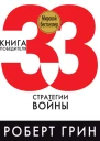 33 стратегии войны  Роберт Грин  пер с англ Е Я Мигуновой