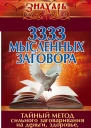 3333 мысленных заговора Тайный метод сильного заговаривания на деньги здоровье любовь и защиту
