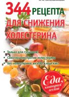 344 рецепта для снижения холестерина