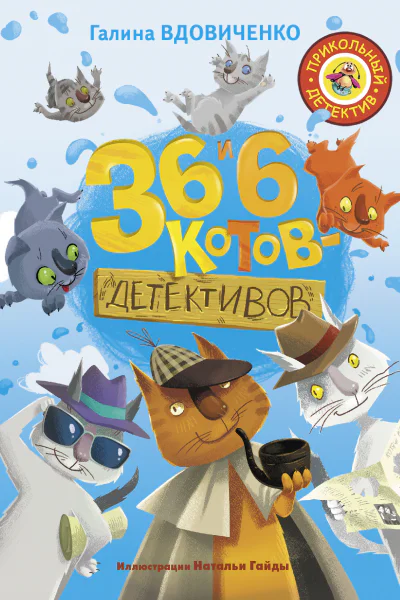 36 и 6 котовдетективов