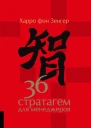 36 стратагем для менеджеров