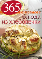 365 рецептов Блюда из хлебопечки