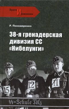 38я гренадерская дивизия СС Нибелунги  PO Пономаренко Враги и союзники