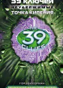 39 ключей Точка кипения