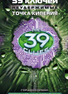 39 ключей Точка кипения