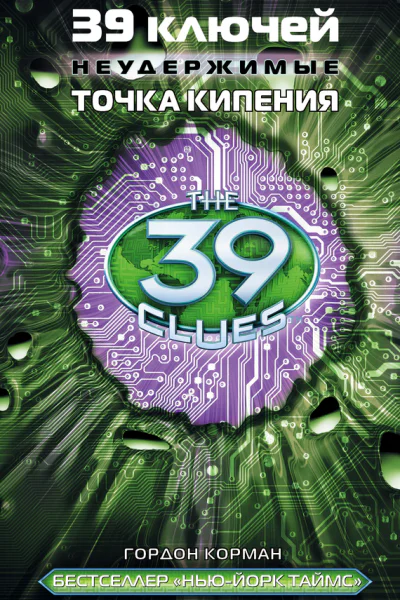 39 ключей Точка кипения