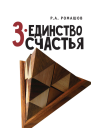 3единство счастья