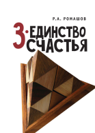 3единство счастья