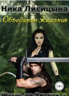 4 Объединив желания