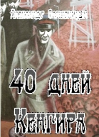 40 дней Кенгира