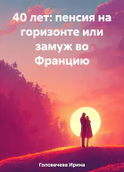 40 лет пенсия на горизонте или замуж во Францию
