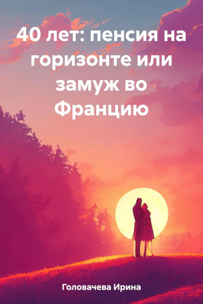 40 лет пенсия на горизонте или замуж во Францию
