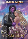 40 Принцесса Восточного Созвездия
