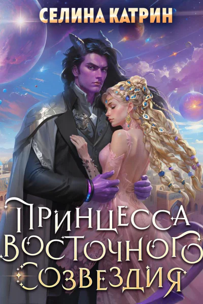 40 Принцесса Восточного Созвездия