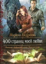 400 страниц моей любви