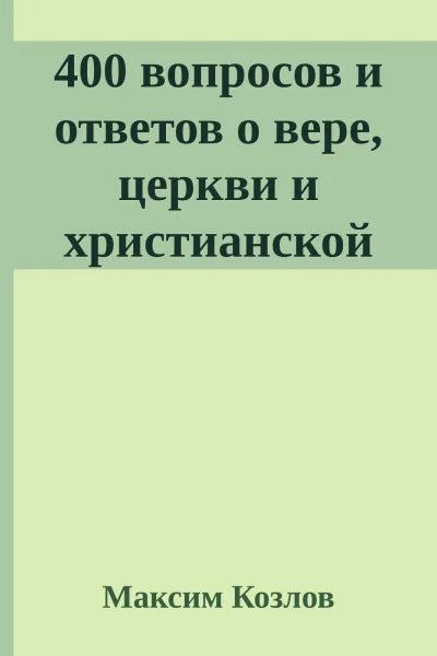400 вопросов и ответов о вере церкви и христианской жизни