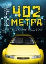 402 метра