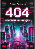 404 Человек не найден