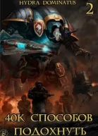 40k способов подохнуть Том 2