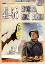 41  58 Хроника иной войны
