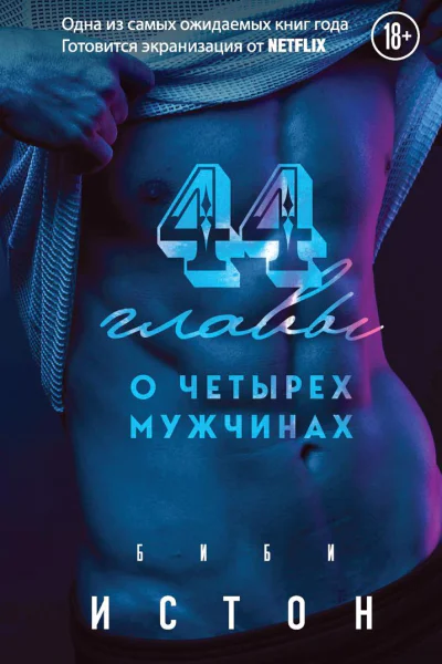 44 главы о 4 мужчинах