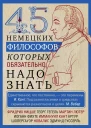 45 немецких философов которых обязательно надо знать