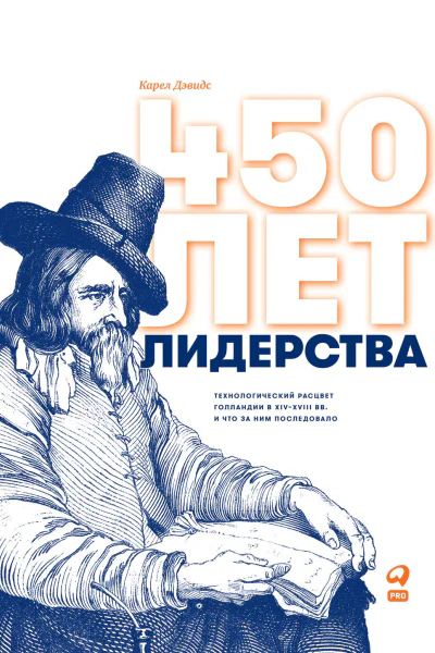 450 лет лидерства Технологический расцвет Голландии в XIVXVIII вв и что за ним последовало