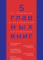 5 главных книг по общению в экспертном изложении