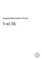 5 из 36