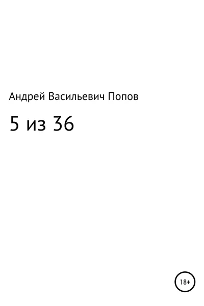 5 из 36