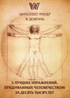 5 лучших упражнений придуманных человечеством за десять тысяч лет