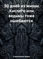 50 дней из жизни Кислого или ведьмы тоже ошибаются