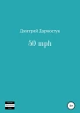 50 mph